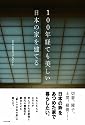 100年経ても美しい日本の家を建てる