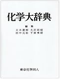 化学大辞典
