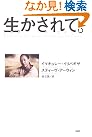 生かされて。