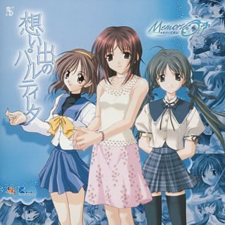 Cover image : メモリーズオフ ドラマCD 想い出のパルティータ