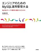 エンジニアのためのMySQL運用管理大全