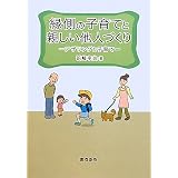 縁側の子育てと親しい他人づくり―アザリングと子育て
