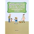 縁側の子育てと親しい他人づくり<br>浜崎 幸夫著 <br>おうふう<br>1995円<br>ISBN:9784273036256