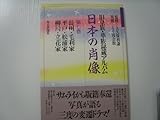 日本の肖像―旧皇族・華族秘蔵アルバム〈第7巻〉