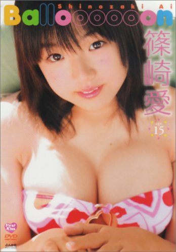 [画像] 篠崎愛 Balloooooon