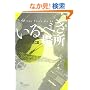 ����ׂ��ꏊ (Garageland Jam Books)