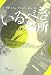 いるべき場所 (Garageland Jam Books)