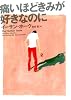 痛いほどきみが好きなのに (ヴィレッジブックス S ホ 1-1)