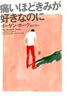 痛いほどきみが好きなのに