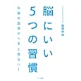 脳にいい５つの習慣<br>篠浦 伸禎著 <br>マキノ出版<br>1400円<br>ISBN:9784837671367