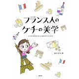 フランス人のケチの美学