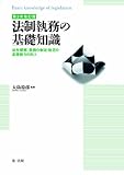 第3次改訂 法政執務の基礎知識‐法令理解、条例の制定・改正の基礎能力の向上‐