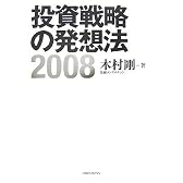 投資戦略の発想法〈2008〉