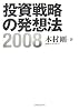投資戦略の発想法〈2008〉