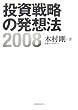 投資戦略の発想法〈2008〉