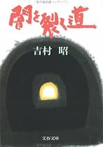 闇を裂く道 (文春文庫)