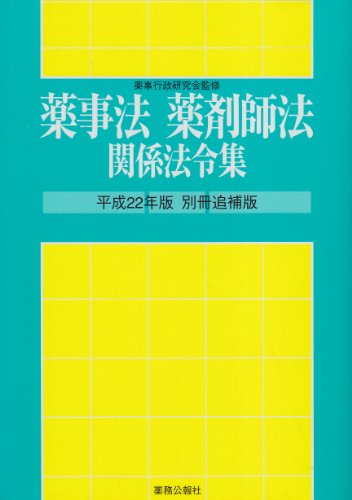 薬事法薬剤師法関係法令集 平成22年版 別冊追補版 (2010)のJPEG画像