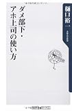 ダメ部下・アホ上司の使い方 (角川oneテーマ21)
