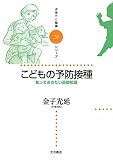 こどもの予防接種―知っておきたい基礎知識 (子育てと健康シリーズ)