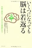 いくつになっても脳は若返る