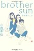 brother sun 早坂家のこと