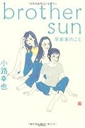 brother sun 早坂家のこと