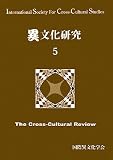 イメージ: 異文化研究 5 (5)