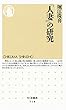 「人妻」の研究 (ちくま新書)