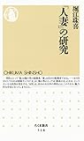 「人妻」の研究 (ちくま新書)