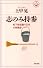 志のみ持参 (活学叢書)