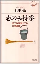 志のみ持参―松下政経塾十三年の実践録 (活学叢書)