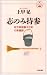 志のみ持参―松下政経塾十三年の実践録 (活学叢書)