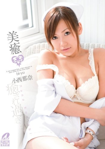 美癒 小西那奈 [DVD]