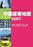 中国産業地図〈2007〉合従連衡で変貌する中国35産業の実相