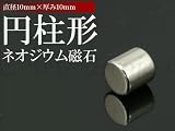 【メール便発送可】10mm×10mm円柱ネオジウム磁石　１個 仕掛け