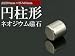 【メール便発送可】10mm×10mm円柱ネオジウム磁石　１個