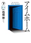 アイムホーム 下 (ビッグコミックススペシャル)