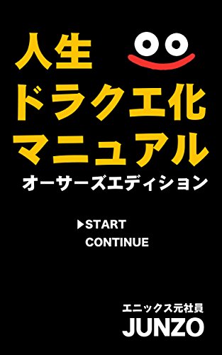 人生ドラクエ化マニュアル<オーサーズエディション>: 覚醒せよ!人生は命がけのドラゴンクエストだ! (JUNZO)