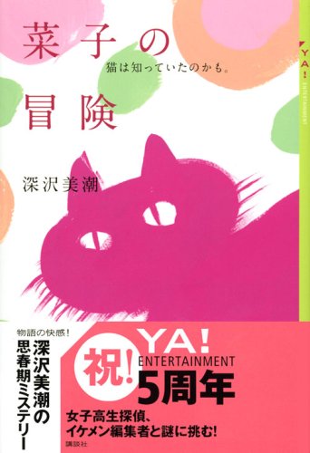 Cover image : 菜子の冒険 猫は知っていたのかも。 (YA！ENTERTAINMENT)