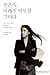 Search : To delineate the future of sheet music Unsuk Chin (Korean edition)
