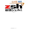 zsh�ŋ��V�F������