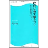 政府は必ず嘘をつく  アメリカの「失われた１０年」が私たちに警告すること  角川ＳＳＣ新書