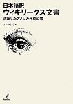 日本語訳ウィキリークス文書―流失アメリカ外交文書