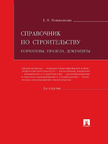 Справочник по строительству. Нормативы, правила, документы. 2-е издание (Russian Edition)