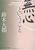 無心ということ (角川ソフィア文庫)
