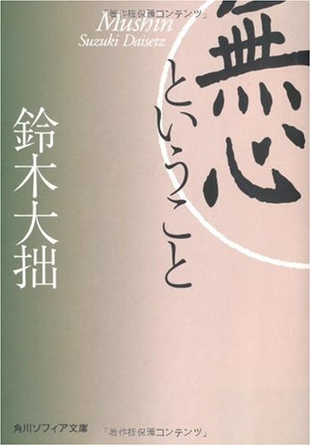 無心ということ (角川ソフィア文庫)