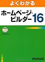 よくわかるホームページ・ビルダー16