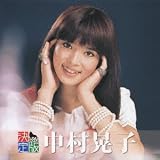 決定版 中村晃子 福田陽一郎