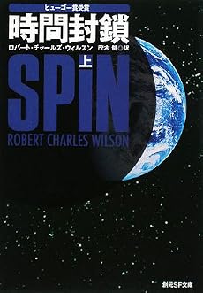 時間封鎖〈上〉 (創元SF文庫)