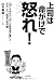 上司は命がけで怒れ！ー「変」な会社の「変」な経営者が書いたおもしろい経営の教科書